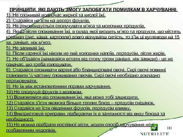 ПРИНЦИПИ, ЯКІ ДАЮТЬ ЗМОГУ ЗАПОБІГАТИ ПОМИЛКАМ В ХАРЧУВАННІ: 1) Не споживай водночас жирної та