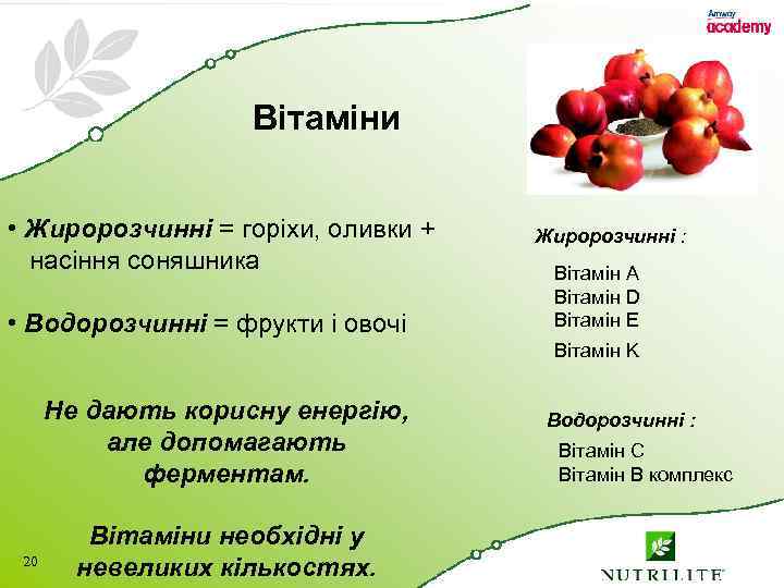 Вітаміни • Жиророзчинні = горіхи, оливки + насіння соняшника • Водорозчинні = фрукти і