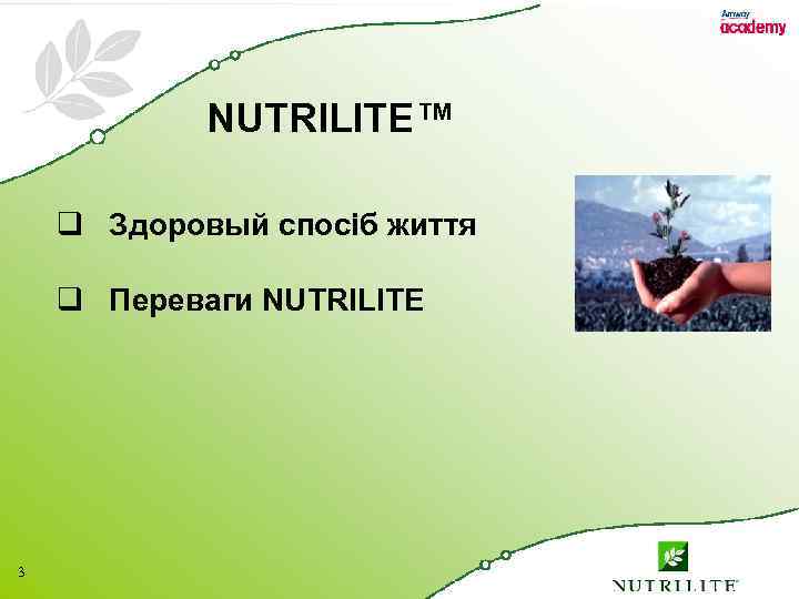 NUTRILITE™ q Здоровый спосіб життя q Переваги NUTRILITE 3 