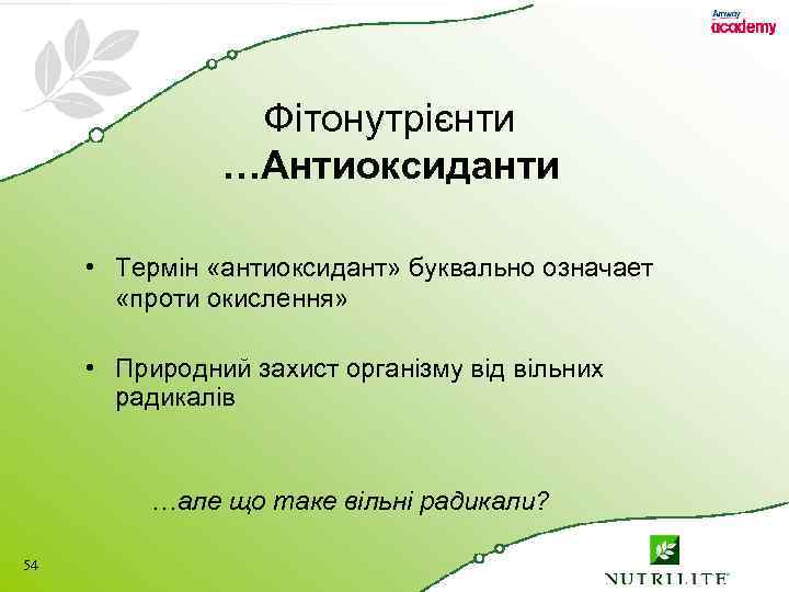  Фітонутрієнти …Антиоксиданти • Термін «антиоксидант» буквально означает «проти окислення» • Природний захист організму