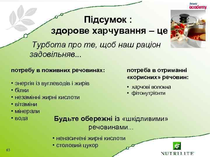 Підсумок : здорове харчування – це Турбота про те, щоб наш раціон задовільняв. .