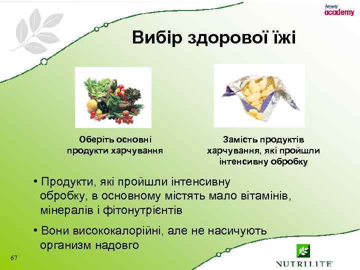 Вибір здорової їжі Оберіть основні продукти харчування Замість продуктів харчування, які пройшли інтенсивну обробку