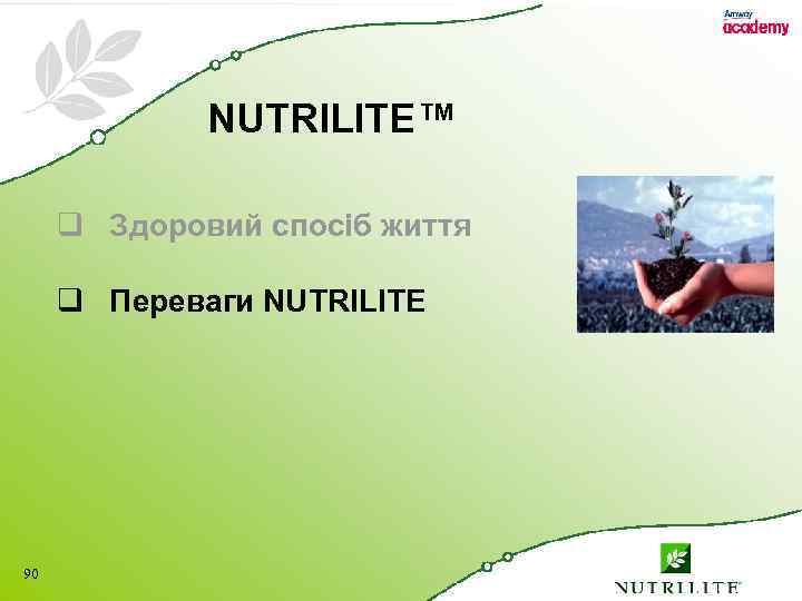 NUTRILITE™ q Здоровий спосіб життя q Переваги NUTRILITE 90 