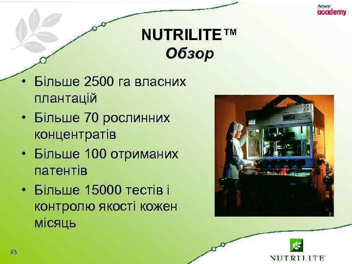 NUTRILITE™ Обзор • Більше 2500 га власних плантацій • Більше 70 рослинних концентратів •