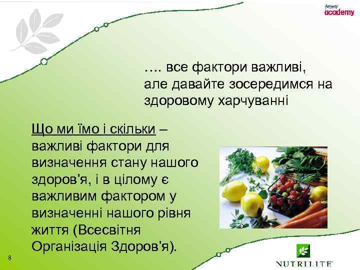 …. все фактори важливі, але давайте зосередимся на здоровому харчуванні 8 Що ми їмо