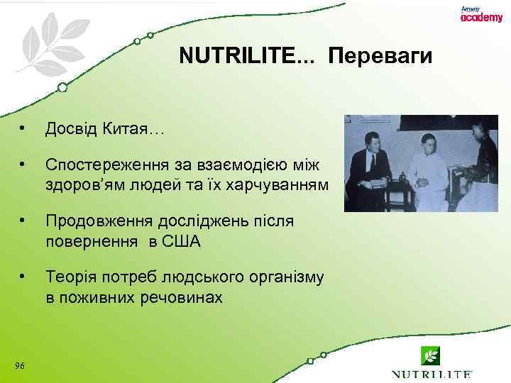 NUTRILITE. . . Переваги • Досвід Китая… • Спостереження за взаємодією між здоров’ям людей