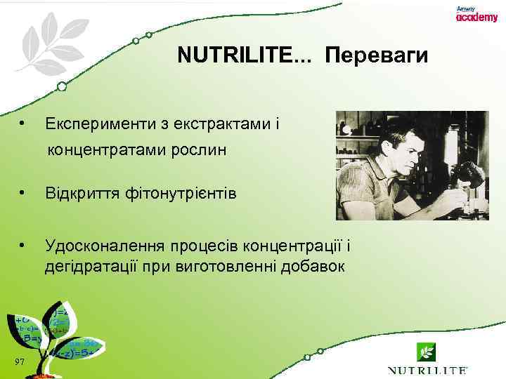 NUTRILITE. . . Переваги • Експерименти з екстрактами і концентратами рослин • Відкриття фітонутрієнтів