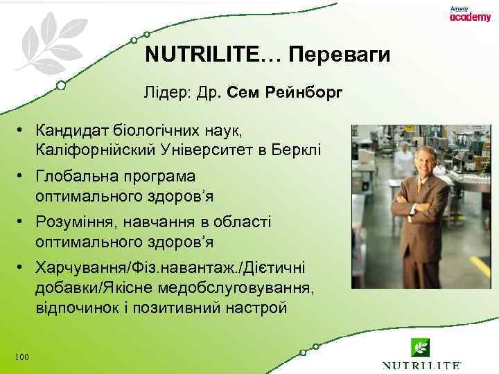 NUTRILITE… Переваги Лідер: Др. Сем Рейнборг • Кандидат біологічних наук, Каліфорнійский Університет в Берклі