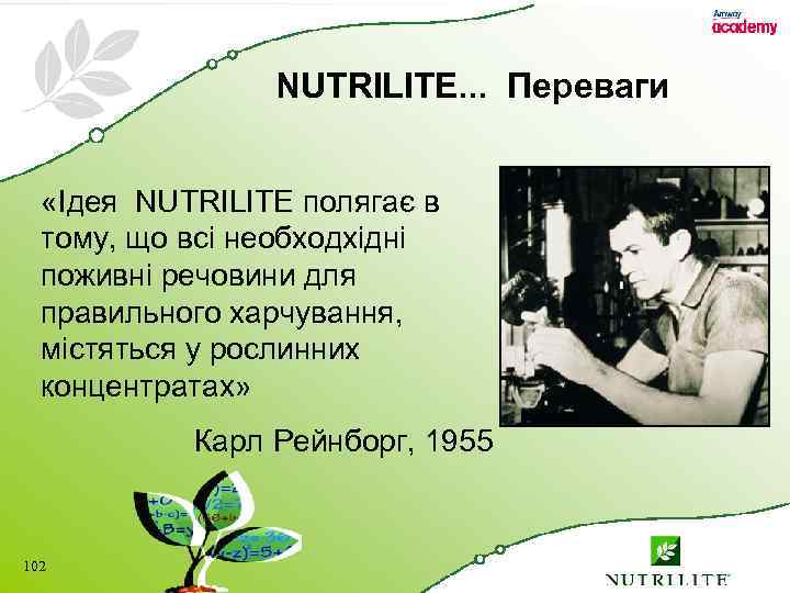 NUTRILITE. . . Переваги «Ідея NUTRILITE полягає в тому, що всі необходхідні поживні речовини