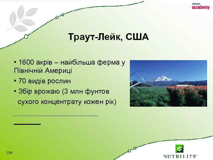 Траут-Лейк, США • 1600 акрів – найбільша ферма у Північній Америці • 70 видів