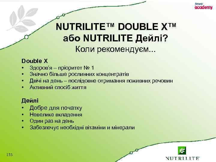  NUTRILITE™ DOUBLE X™ або NUTRILITE Дейлі? Коли рекомендуєм. . . Double X •