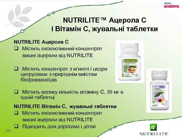 NUTRILITE™ Ацерола C і Вітамін C, жувальні таблетки NUTRILITE Ацерола C q Містить ексклюзивний