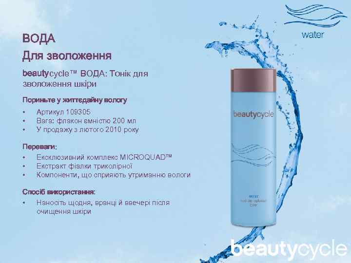 ВОДА Для зволоження beautycycle™ ВОДА: Тонік для зволоження шкіри Пориньте у життєдайну вологу •