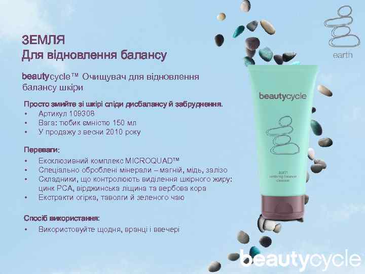 ЗЕМЛЯ Для відновлення балансу beautycycle™ Очищувач для відновлення балансу шкіри Просто змийте зі шкірі