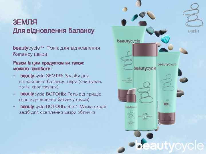 ЗЕМЛЯ Для відновлення балансу beautycycle™ Тонік для відновлення балансу шкіри Разом із цим продуктом