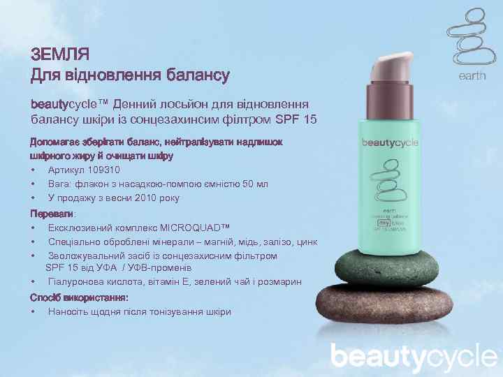 ЗЕМЛЯ Для відновлення балансу beautycycle™ Денний лосьйон для відновлення балансу шкіри із сонцезахинсим філтром