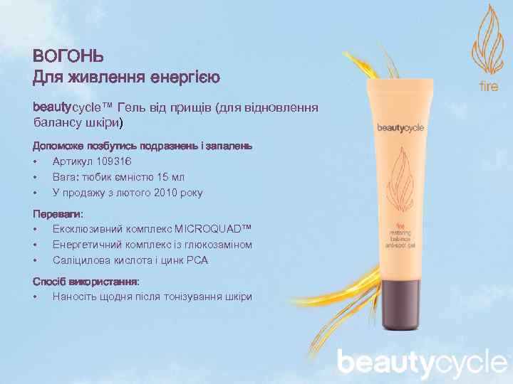 ВОГОНЬ Для живлення енергією beautycycle™ Гель від прищів (для відновлення балансу шкіри) Допоможе позбутись