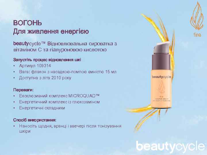 ВОГОНЬ Для живлення енергією beautycycle™ Відновлювальна сироватка з вітаміном С та гіалуроновою кислотою Запустіть