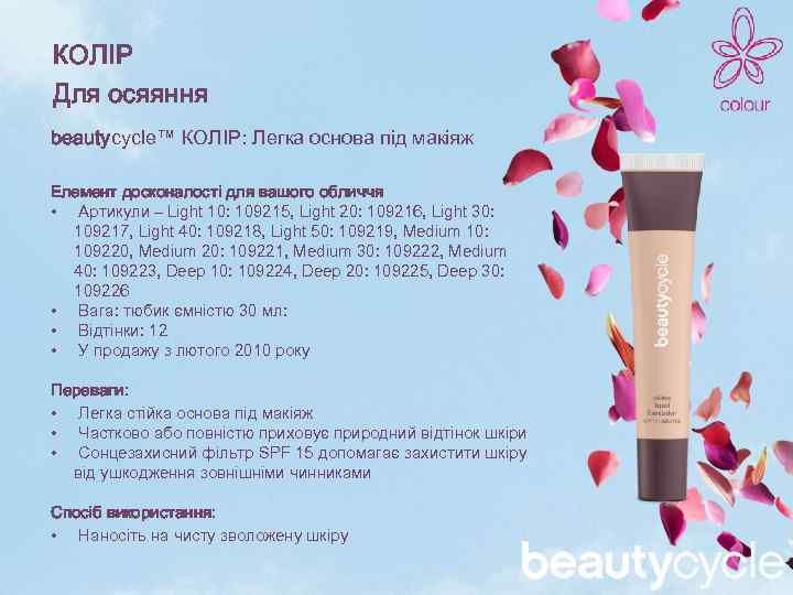 КОЛІР Для осяяння beautycycle™ КОЛІР: Легка основа під макіяж Елемент досконалості для вашого обличчя