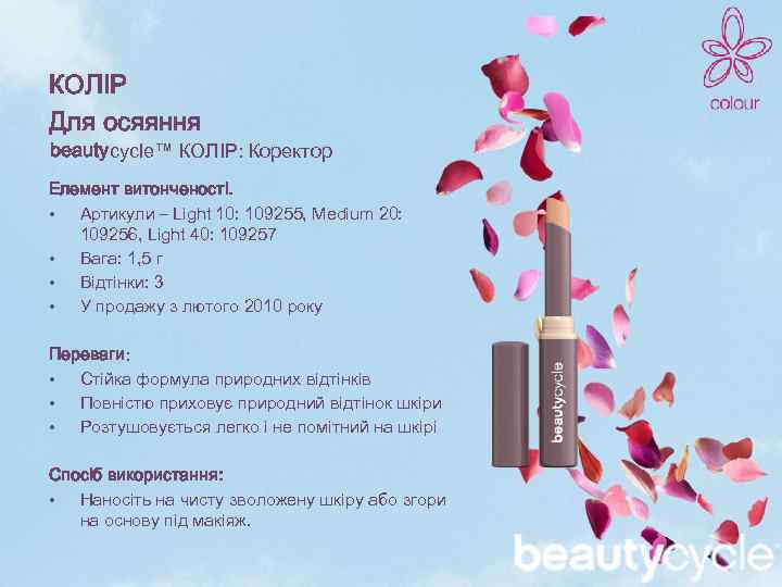 КОЛІР Для осяяння beautycycle™ КОЛІР: Коректор Елемент витонченості. • Артикули – Light 10: 109255,