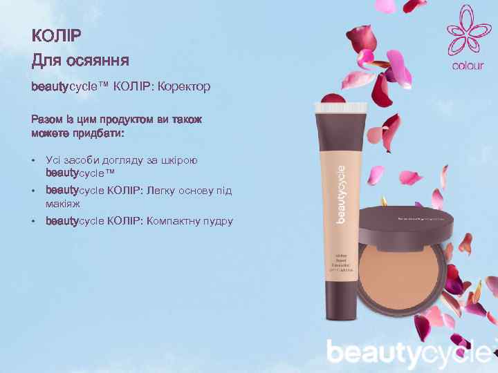 КОЛІР Для осяяння beautycycle™ КОЛІР: Коректор Разом із цим продуктом ви також можете придбати: