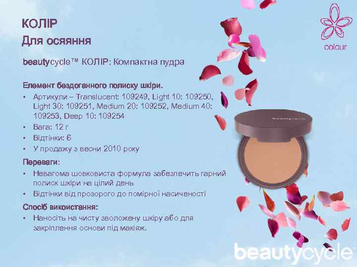 КОЛІР Для осяяння beautycycle™ КОЛІР: Компактна пудра Елемент бездоганного полиску шкіри. • Артикули –