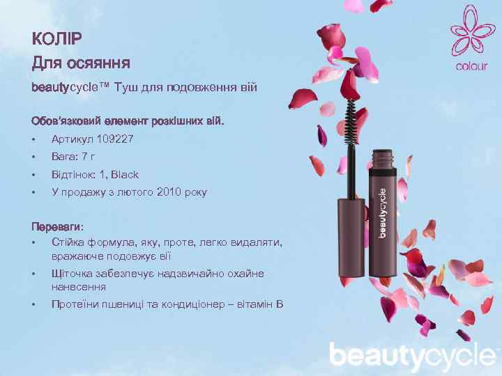 КОЛІР Для осяяння beautycycle™ Туш для подовження вій Обов’язковий елемент розкішних вій. • Артикул