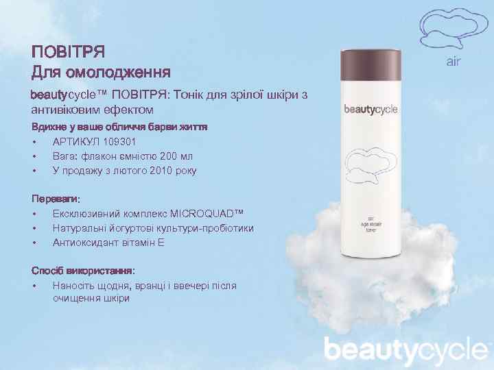 ПОВІТРЯ Для омолодження beautycycle™ ПОВІТРЯ: Тонік для зрілої шкіри з антивіковим ефектом Вдихне у