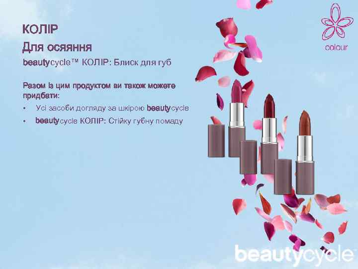 КОЛІР Для осяяння beautycycle™ КОЛІР: Блиск для губ Разом із цим продуктом ви також