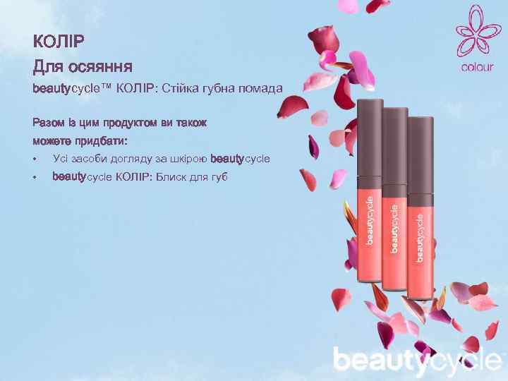 КОЛІР Для осяяння beautycycle™ КОЛІР: Стійка губна помада Разом із цим продуктом ви також