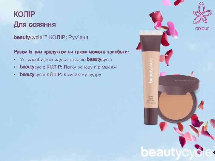 КОЛІР Для осяяння beautycycle™ КОЛІР: Рум’яна Разом із цим продуктом ви також можете придбати: