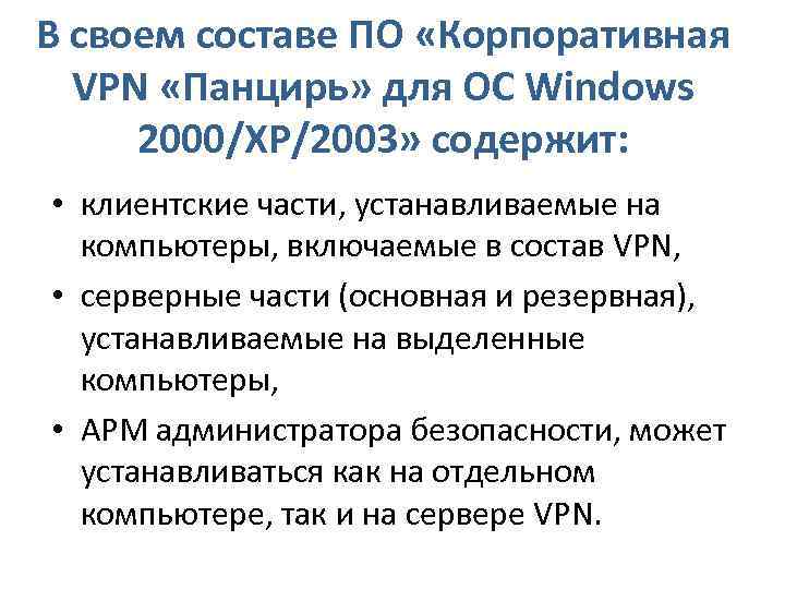 В своем составе ПО «Корпоративная VPN «Панцирь» для ОС Windows 2000/XP/2003» содержит: • клиентские