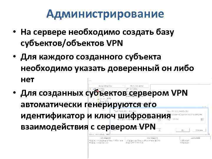 Администрирование • На сервере необходимо создать базу субъектов/объектов VPN • Для каждого созданного субъекта
