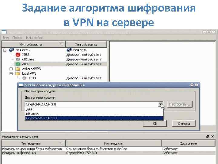 Задание алгоритма шифрования в VPN на сервере 