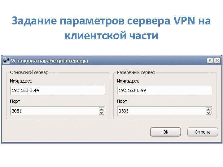 Задание параметров сервера VPN на клиентской части 