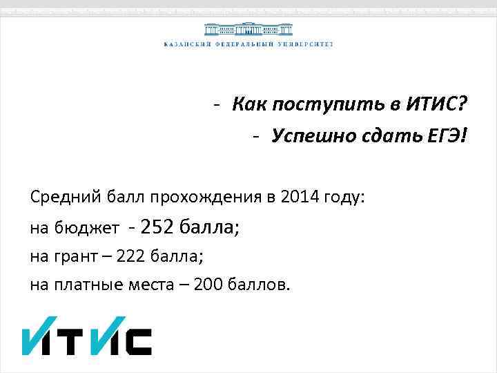 - Как поступить в ИТИС? - Успешно сдать ЕГЭ! Средний балл прохождения в 2014