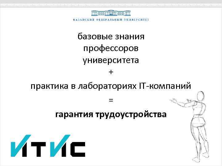 базовые знания профессоров университета + практика в лабораториях IT-компаний = гарантия трудоустройства 