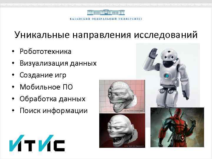 Уникальные направления исследований • • • Робототехника Визуализация данных Создание игр Мобильное ПО Обработка