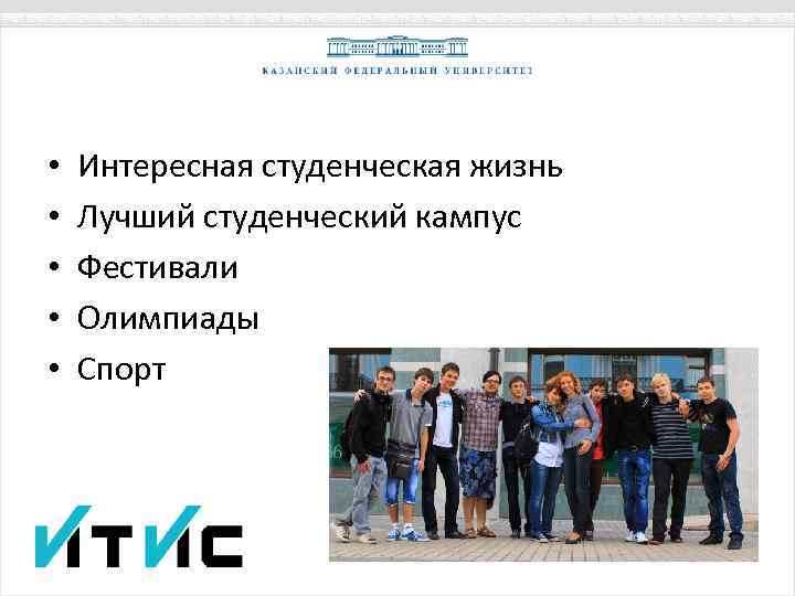  • • • Интересная студенческая жизнь Лучший студенческий кампус Фестивали Олимпиады Спорт 