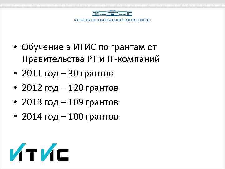  • Обучение в ИТИС по грантам от Правительства РТ и IT-компаний • 2011