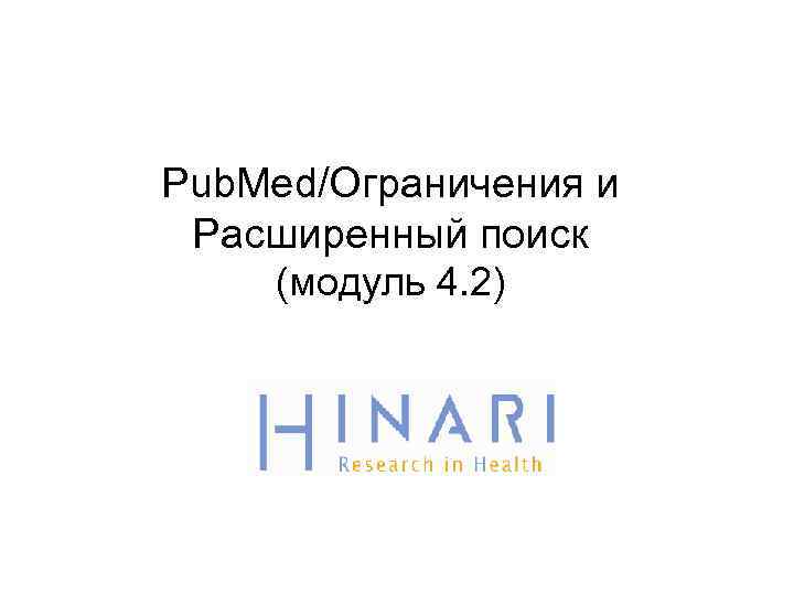 Pub. Med/Ограничения и Расширенный поиск (модуль 4. 2) 