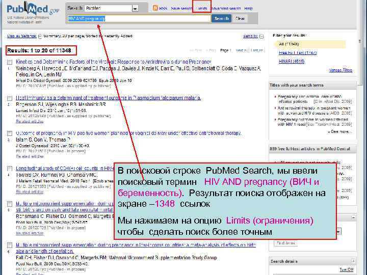 В поисковой строке Pub. Med Search, мы ввели поисковый термин HIV AND pregnancy (ВИЧ