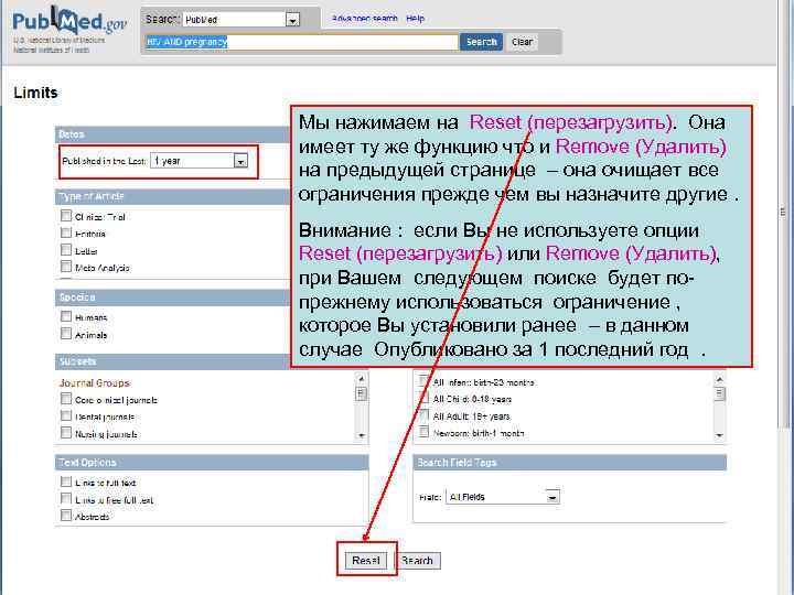 Мы нажимаем на Reset (перезагрузить). Она имеет ту же функцию что и Remove (Удалить)