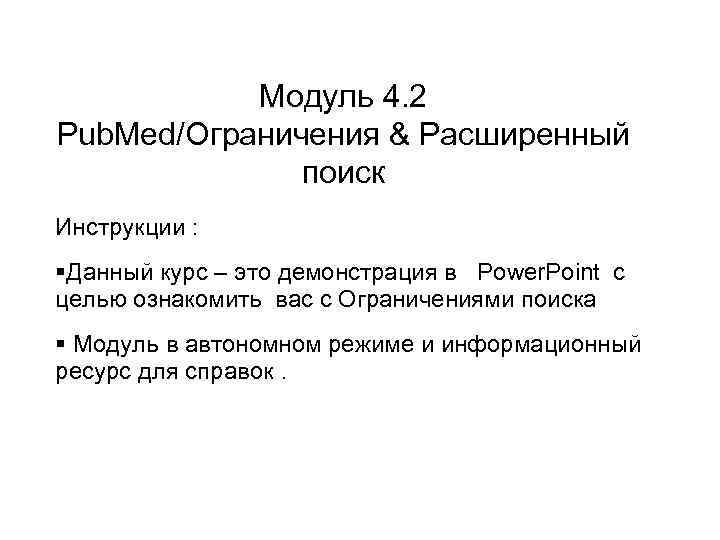 Модуль 4. 2 Pub. Med/Ограничения & Расширенный поиск Инструкции : Данный курc – это