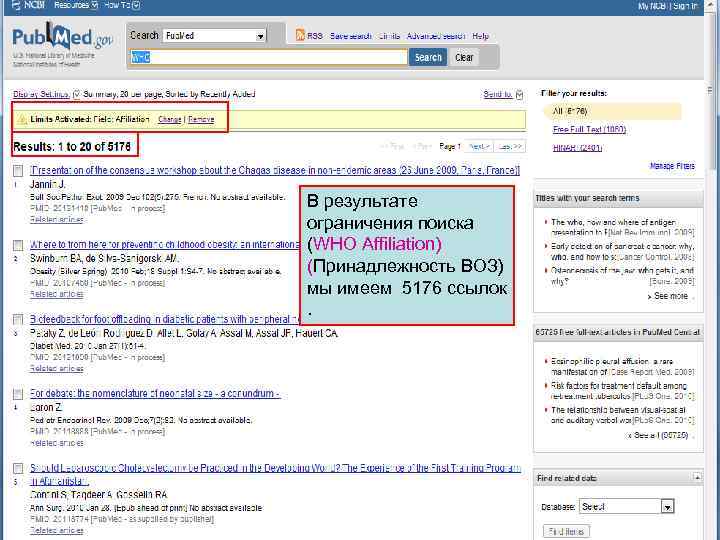В результате ограничения поиска (WHO Affiliation) (Принадлежность ВОЗ) мы имеем 5176 ссылок. 