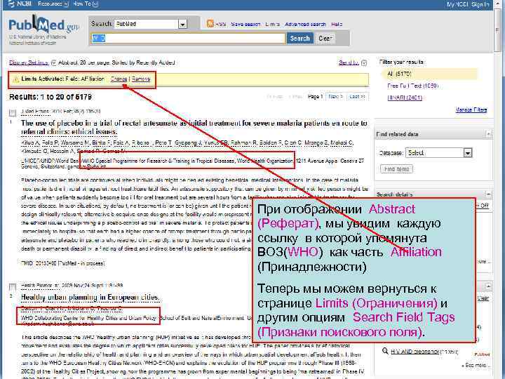 При отображении Abstract (Реферат), мы увидим каждую ссылку в которой упомянута ВОЗ(WHO) как часть