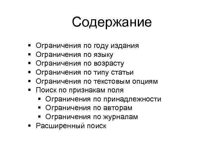 Содержание Ограничения по году издания Ограничения по языку Ограничения по возрасту Ограничения по типу