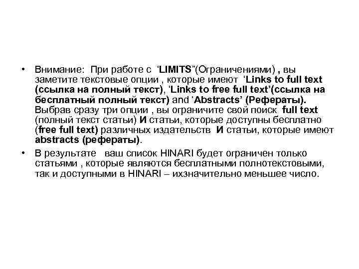  • Внимание: При работе с ‘LIMITS”(Ограничениями) , вы заметите текстовые опции , которые