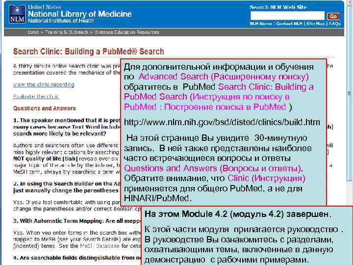 Для дополнительной информации и обучения по Advanced Search (Расширенному поиску) обратитесь в Pub. Med
