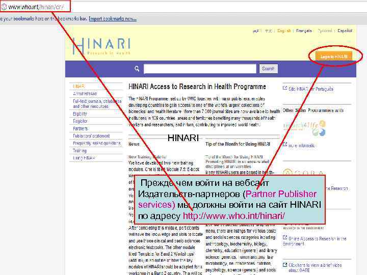 Logging on to HINARI 1 HINARI Прежде чем войти на вебсайт Издательств-партнеров (Partner Publisher
